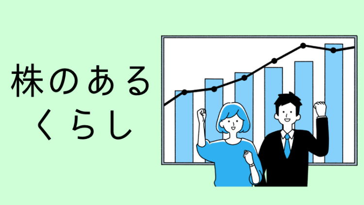 株のあるくらし